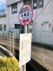 「中条上」バス停留所