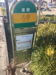 「内野」バス停留所