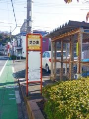 「芝の湯」バス停留所