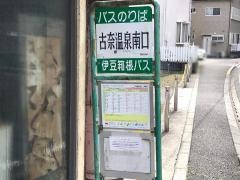 「古奈温泉南口」バス停留所