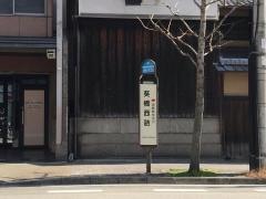 「葵橋西詰」バス停留所