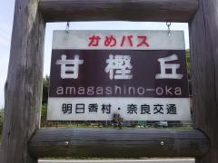 「甘樫丘」バス停留所