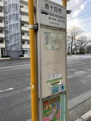 「西十日市」バス停留所