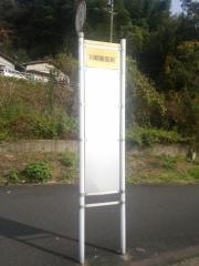 「川崎観音前」バス停留所