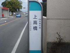 「上高橋(熊本市)」バス停留所
