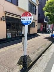 「松山１丁目」バス停留所
