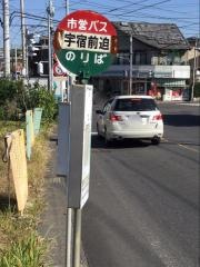「宇宿前迫」バス停留所