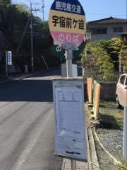 「宇宿前迫」バス停留所