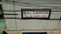 まんだ歯科医院