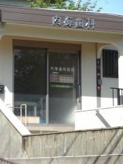 内海歯科医院