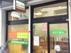 きはら歯科