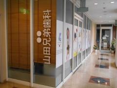 学園前山田兄弟歯科