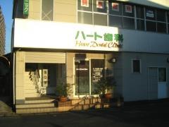 ハート歯科クリニック