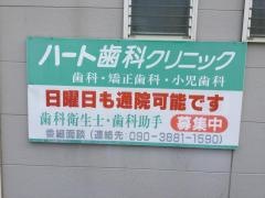 ハート歯科クリニック