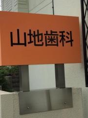 山地歯科医院