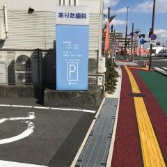 ありた歯科