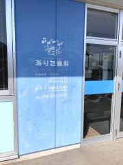 ありた歯科