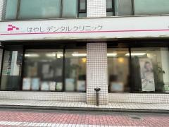 はやしデンタルクリニック