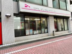 はやしデンタルクリニック