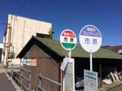 「市原」バス停留所