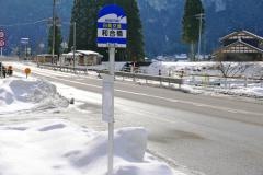 「和合橋」バス停留所
