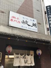 餃子専門店　岐州