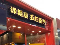 洋麺屋五右衛門　キュービックプラザ新横浜店