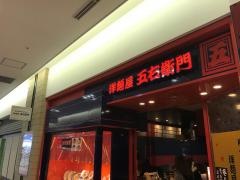 洋麺屋五右衛門　キュービックプラザ新横浜店