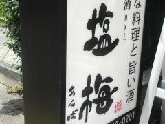塩梅　王子店