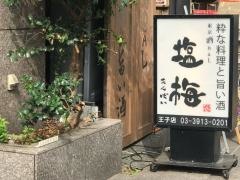 塩梅　王子店