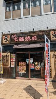 牛繁　京成小岩店