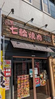 牛繁　京成小岩店