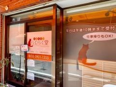 らくらく堂整骨院・鍼灸院