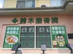 鈴木接骨院