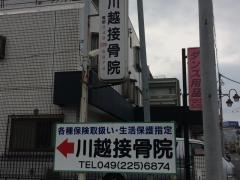 川越接骨院