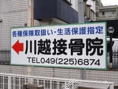 川越接骨院