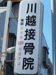 川越接骨院