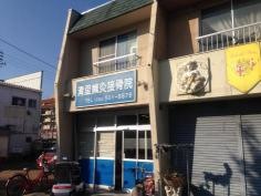清里鍼灸接骨院