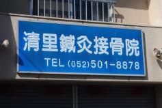 清里鍼灸接骨院