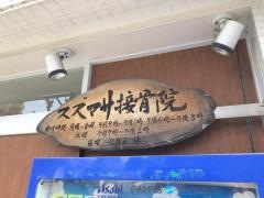 スズマサ接骨院