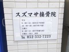 スズマサ接骨院