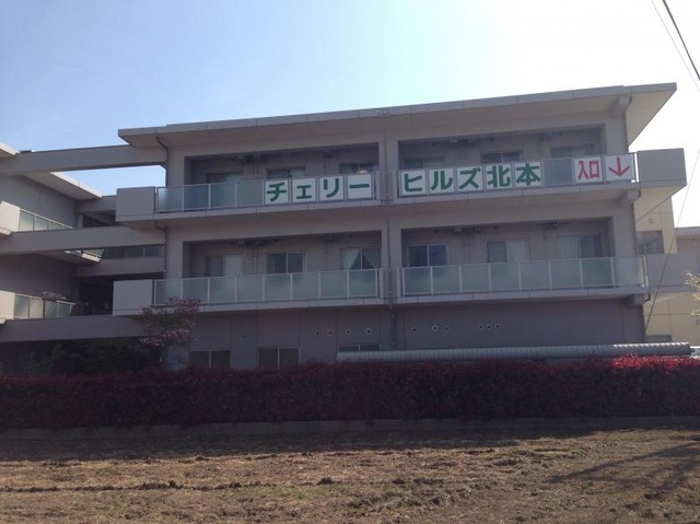 チェリーヒルズ北本