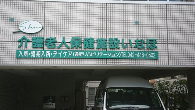 いなほ
