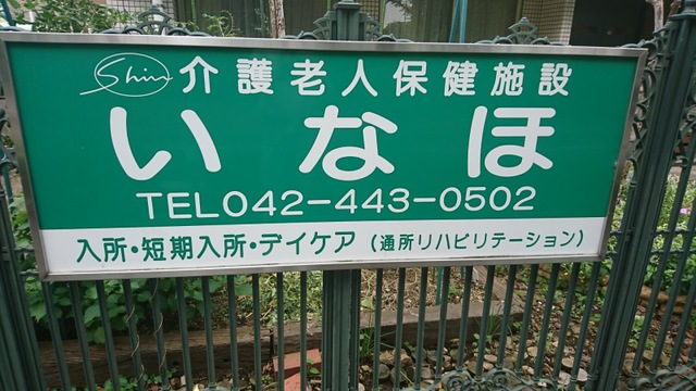 いなほ 看板