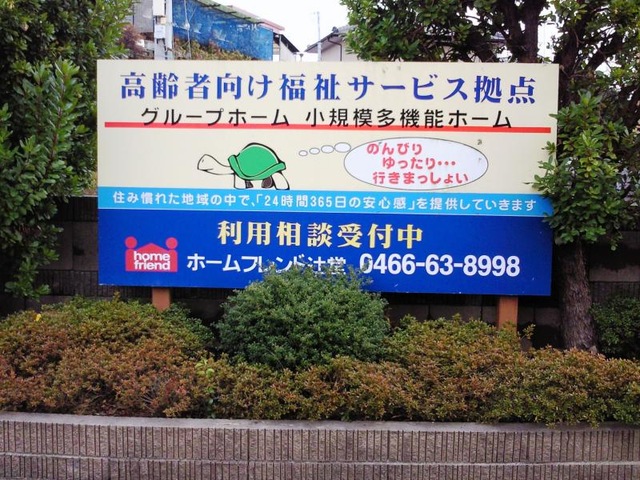 ホームフレンド辻堂-看板