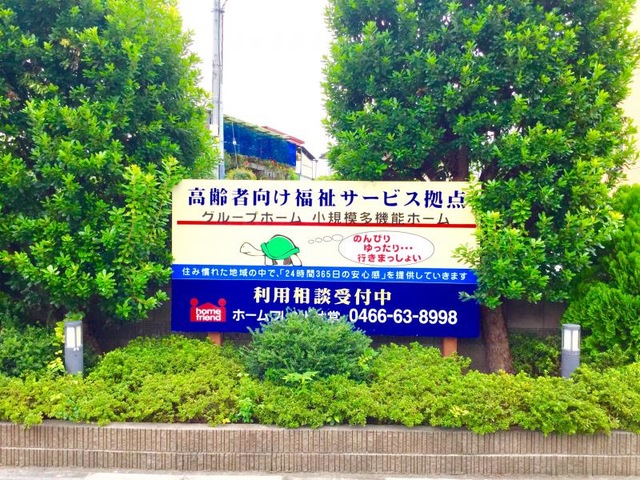 ホームフレンド辻堂