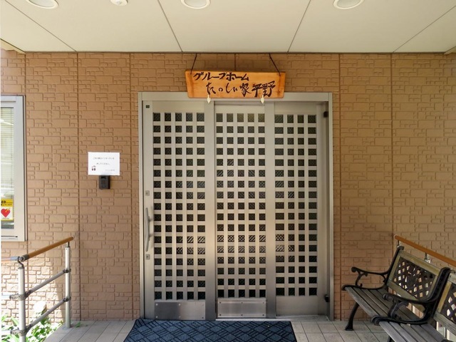 たのしい家平野 施設外観