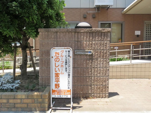 たのしい家平野