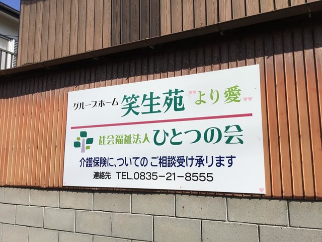 笑生苑より愛 施設外観