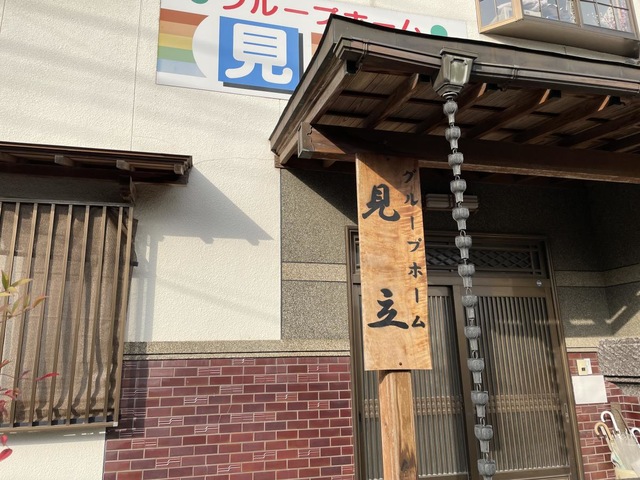 見立 施設外観